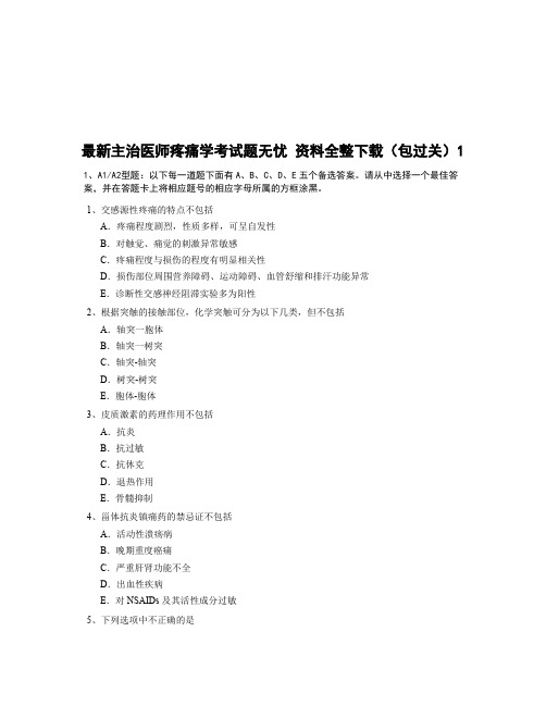 最新主治医师疼痛学考试题(doc 89页)