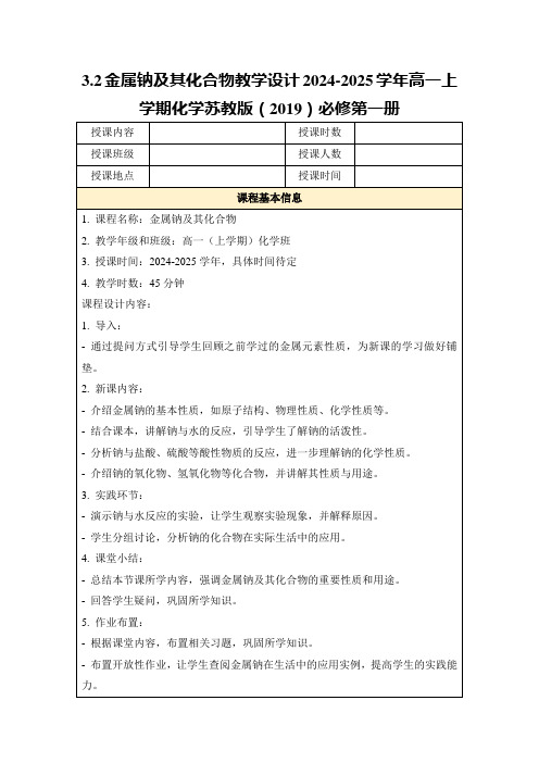 3.2金属钠及其化合物教学设计2024-2025学年高一上学期化学苏教版(2019)必修第一册