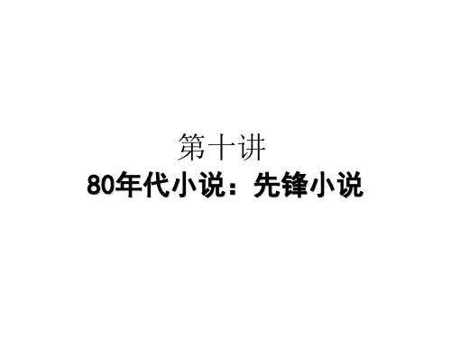 中国当代文学课件10先锋小说