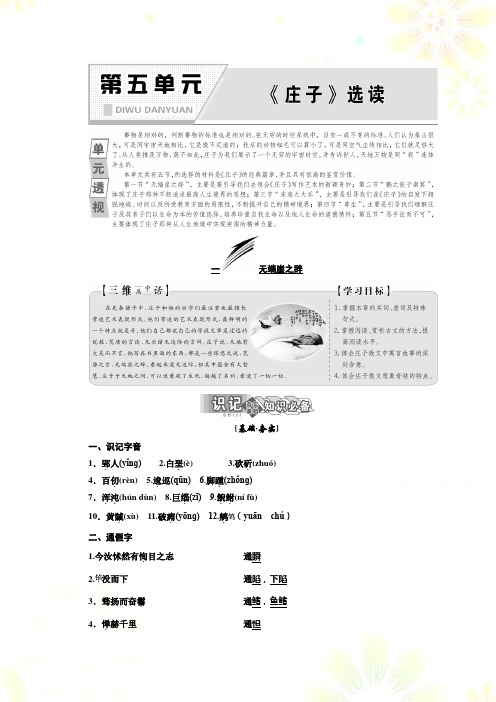 高中语文同步人教版选修先秦诸子选读讲义：第五单元 一 无端崖之辞 Word版含答案