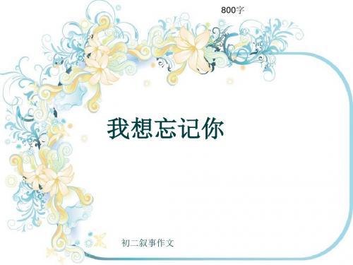 初二叙事作文《我想忘记你》800字(共11页PPT)