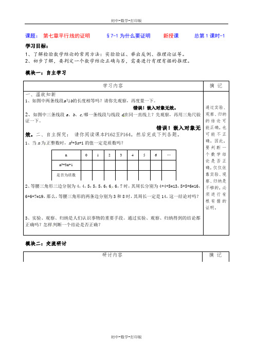 北师大版-数学-八年级上册-7-1为什么要证明 导学案