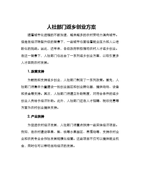 人社部门返乡创业方案