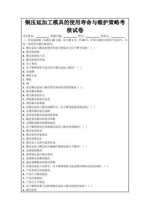 铜压延加工模具的使用寿命与维护策略考核试卷