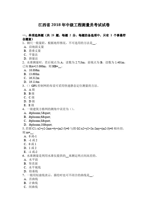 江西省2018年中级工程测量员考试试卷