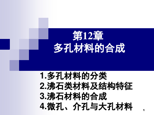 第12章多孔材料