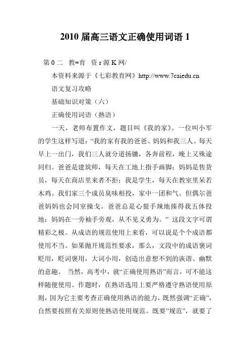 2010届高三语文正确使用词语1