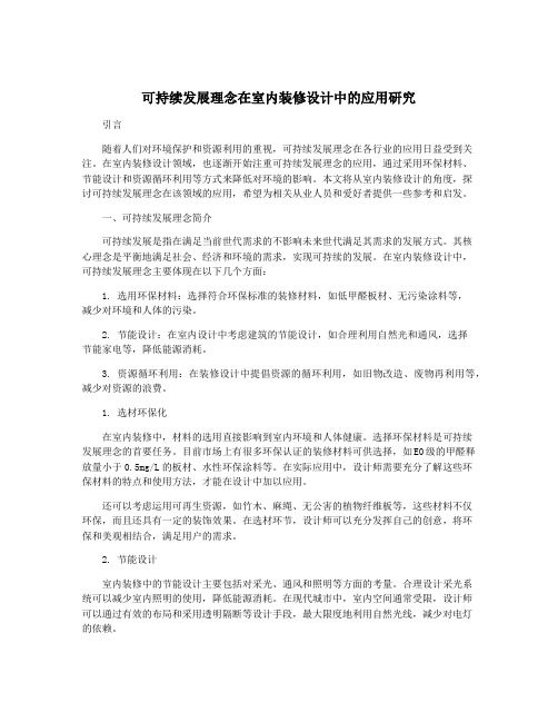 可持续发展理念在室内装修设计中的应用研究