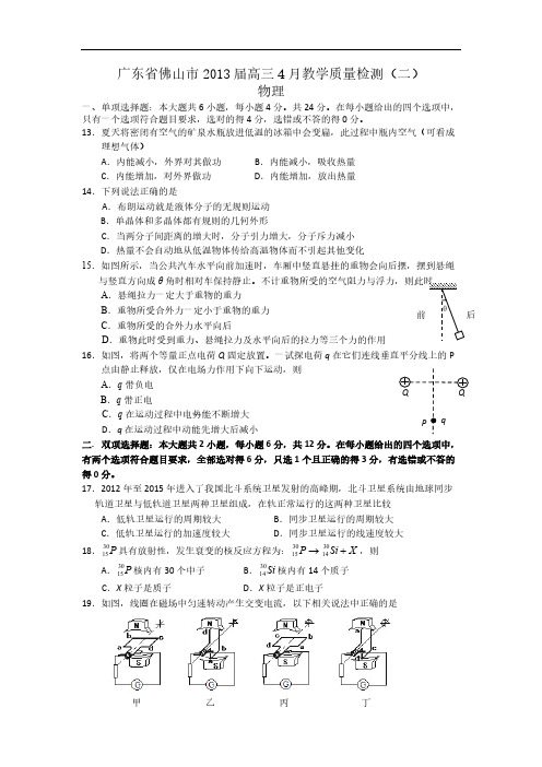 2013届广东佛山高三4月物理及答案教学质量检测(二)试题-推荐下载