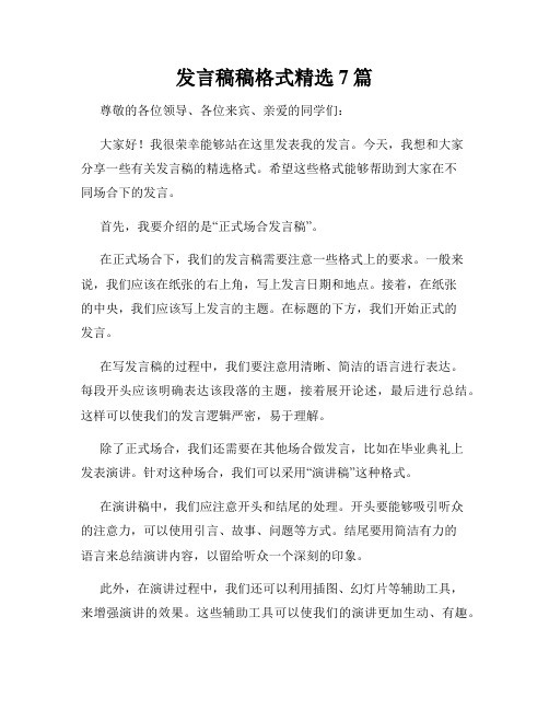 发言稿稿格式精选7篇