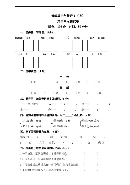 部编版小学三年级语文上册第三单元检测试题(含答案)