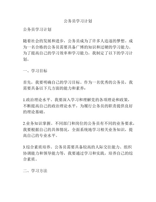 公务员学习计划