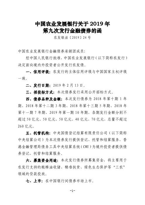 中国农业发展银行关于2019年第九次发行金融债券的函