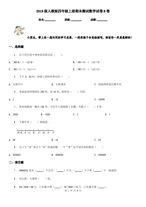 2019版人教版四年级上册期末测试数学试卷B卷