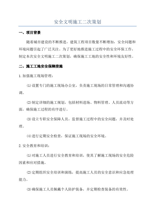 安全文明施工二次策划