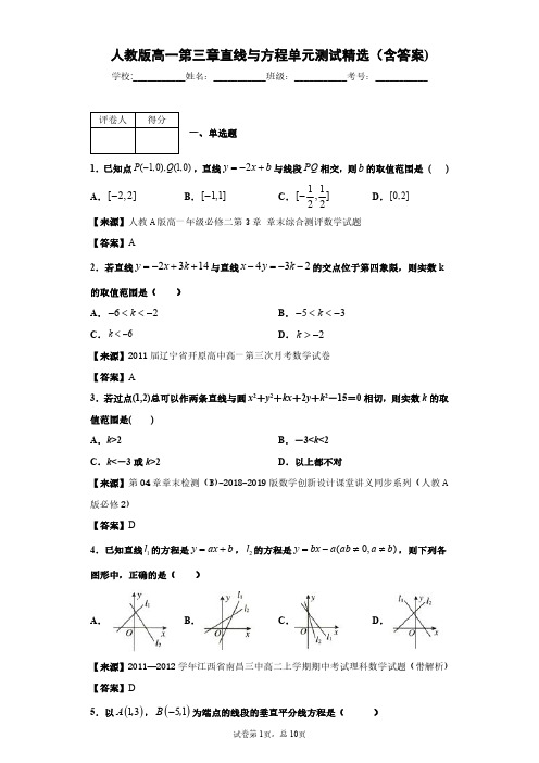 人教版数学高一第三章直线与方程单元测试精选(含答案)2