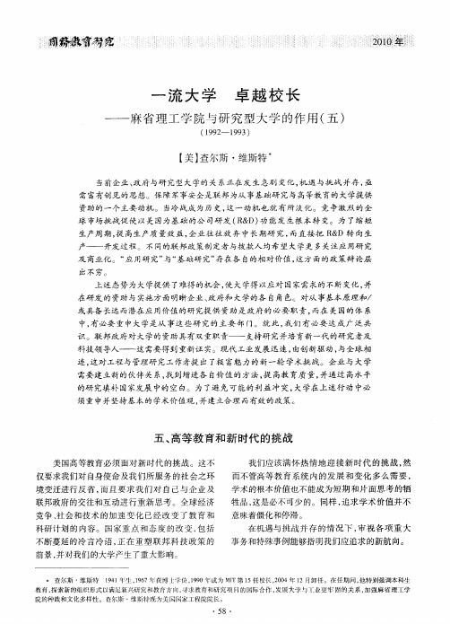 一流大学 卓越校长——麻省理工学院与研究型大学的作用(五)(1992—1993)