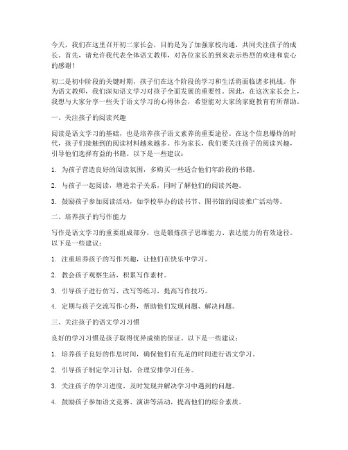 初二家长会语文教师发言稿