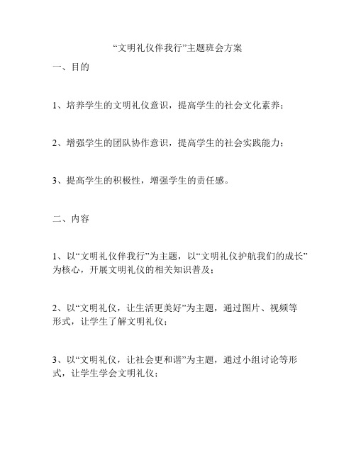 “文明礼仪伴我行”主题班会方案