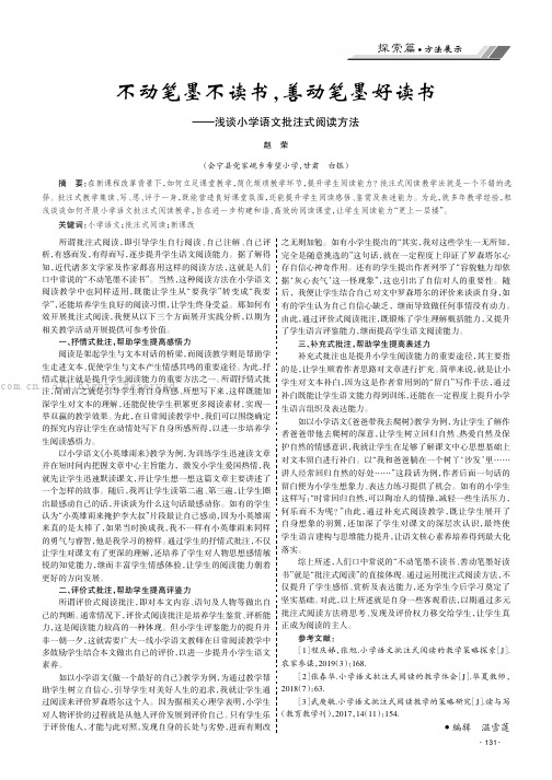 不动笔墨不读书，善动笔墨好读书———浅谈小学语文批注式阅读方法