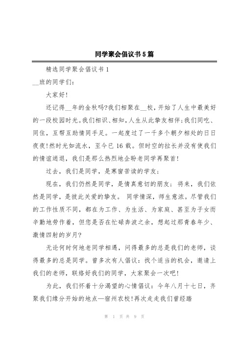 同学聚会倡议书5篇