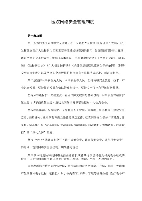 医院网络安全管理制度