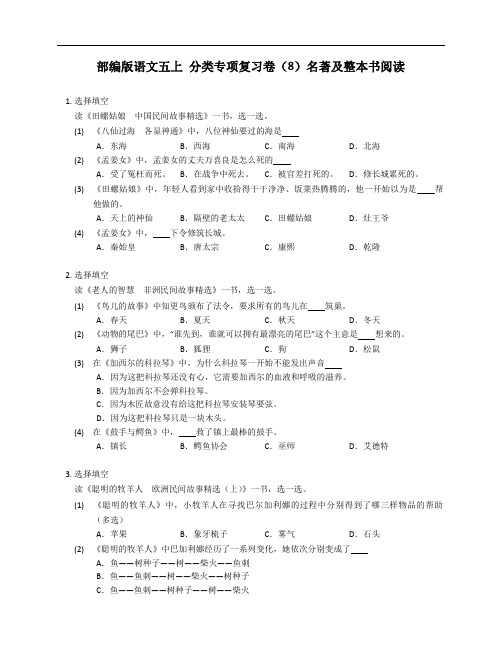 部编版语文五上 分类专项复习卷(8)名著及整本书阅读