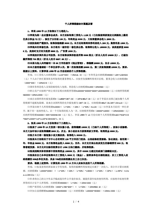 个人所得税综合计算题及参考答案