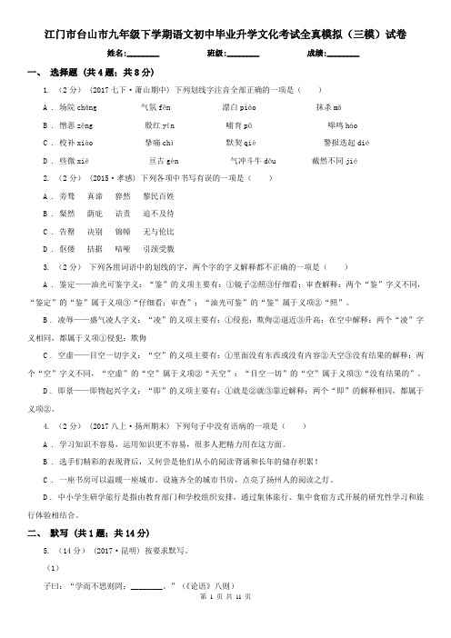 江门市台山市九年级下学期语文初中毕业升学文化考试全真模拟(三模)试卷