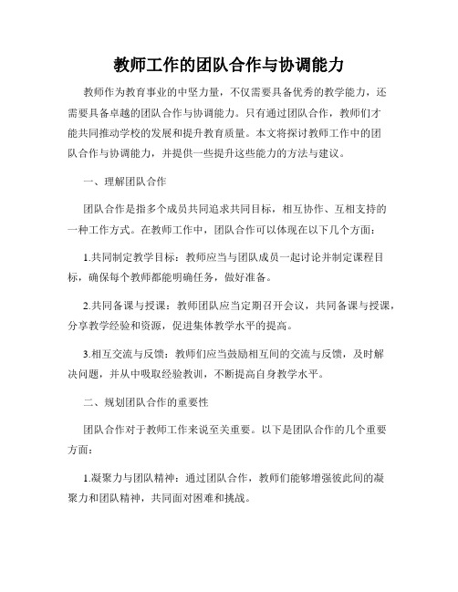 教师工作的团队合作与协调能力