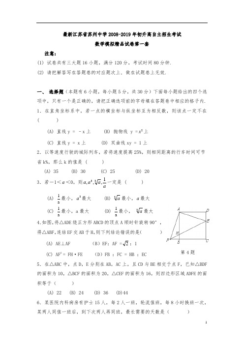 【考试必备】2018-2019年江苏省苏州中学初升高自主招生考试数学模拟试卷【11套精品试卷】