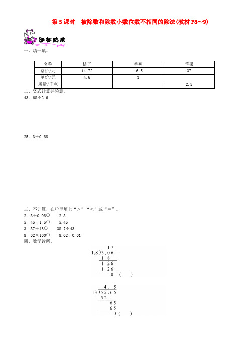 五年级数学上册 第一单元 小数除法 第5课时 被除数和除数小数位数不相同的除法一课一练 北师大版