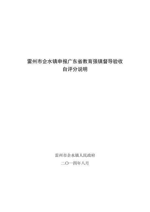 雷州市企水镇申报广东省教育强镇督导验收