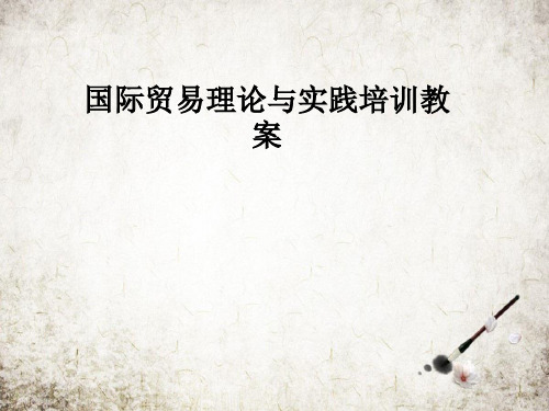 国际贸易理论与实践培训教案