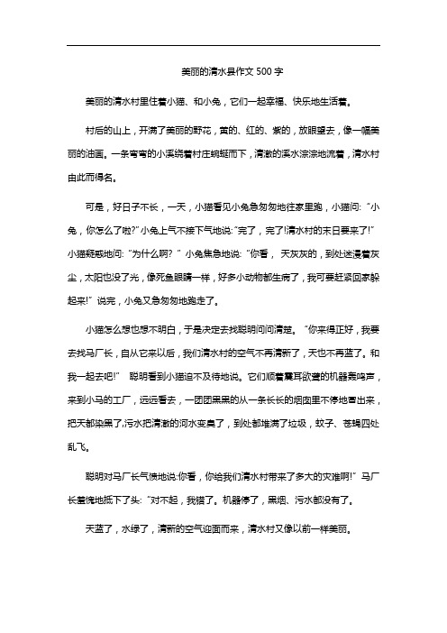 美丽的清水县作文500字