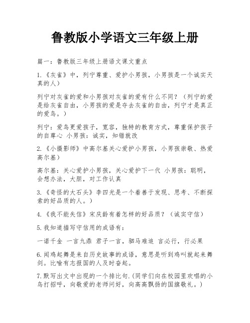 鲁教版小学语文三年级上册