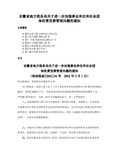 安徽省地方税务局关于进一步加强事业单位和社会团体收费发票管理问题的通知