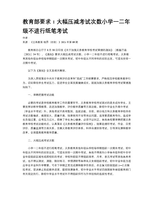 教育部要求：大幅压减考试次数小学一二年级不进行纸笔考试