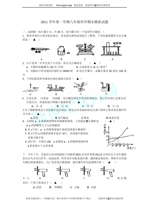 2011学年第一学期八年级科学期末模拟试题