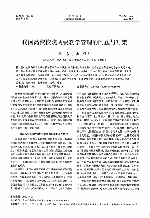 我国高校校院两级教学管理的问题与对策