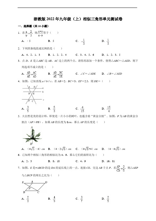 浙教版2022年九年级(上)相似三角形单元测试卷(学生版)