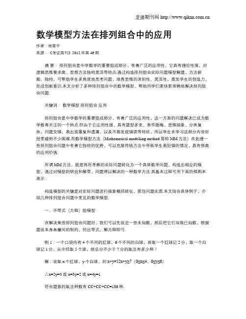 数学模型方法在排列组合中的应用