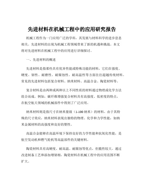 先进材料在机械工程中的应用研究报告