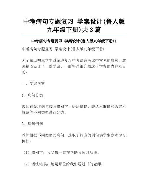 中考病句专题复习 学案设计(鲁人版九年级下册)共3篇