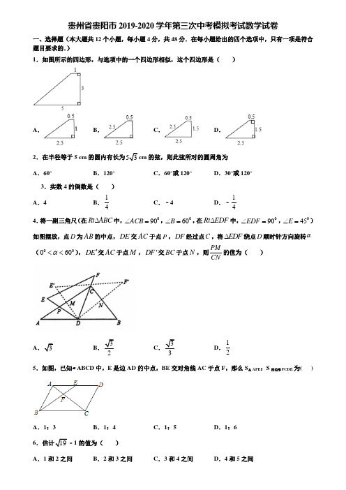 贵州省贵阳市2019-2020学年第三次中考模拟考试数学试卷含解析