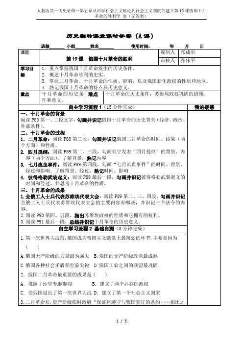 人教版高一历史必修一第五章从科学社会主义理论到社会主义制度的建立第19课俄国十月革命的胜利学 案(无