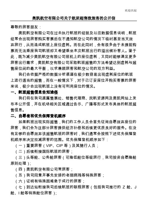 修订《奥凯航空有限公司国内航班超售的管理手册》备案版本