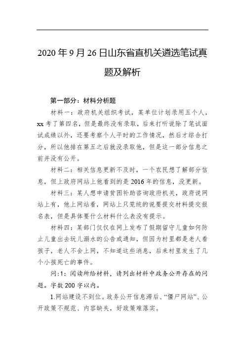 2020年9月26日山东省直机关遴选笔试真题及解析