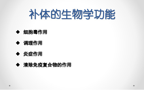 3.352.1.4补体的生物学功能