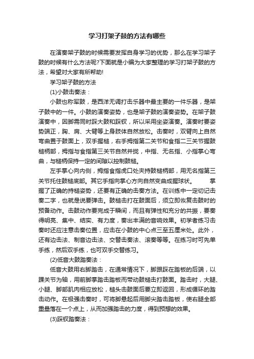 学习打架子鼓的方法有哪些